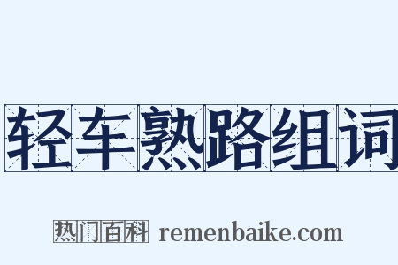 轻车熟路组词是什么意思的图片
